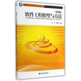 软件工程模型与方法（第2版）