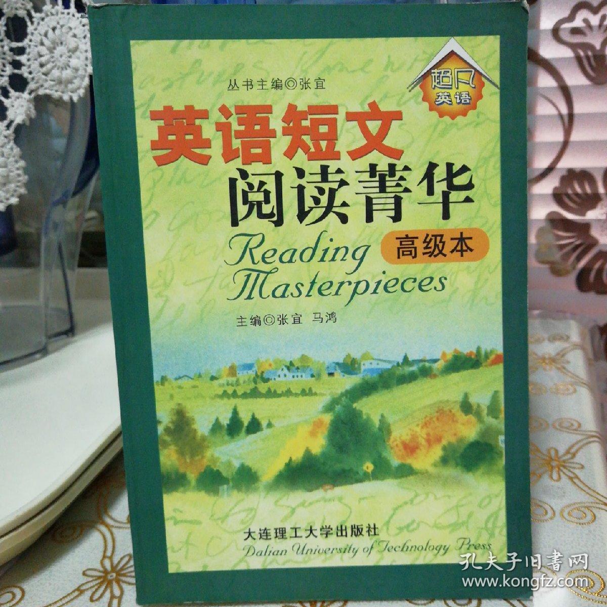 英语短文阅读菁华 高级本 孔夫子旧书网 英语短文阅读菁华 高级本 孔夫子旧书网