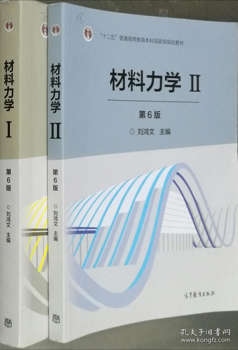 材料力学i ii 刘鸿文 第6版 两册 高等教育出版9787040479751