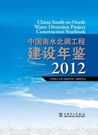 中国南水北调工程建设年鉴2012