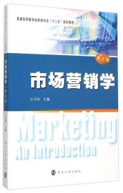 市场营销学（第3版）