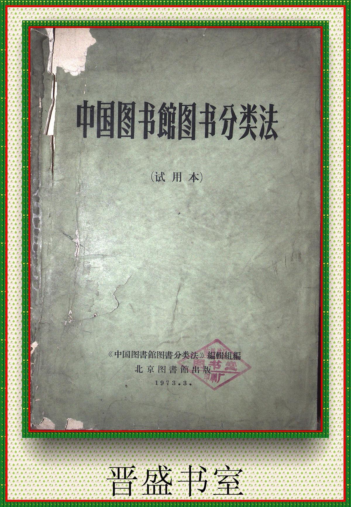 编辑组编代表作品_《中国图书馆图书分类法》编辑组编的书籍|文