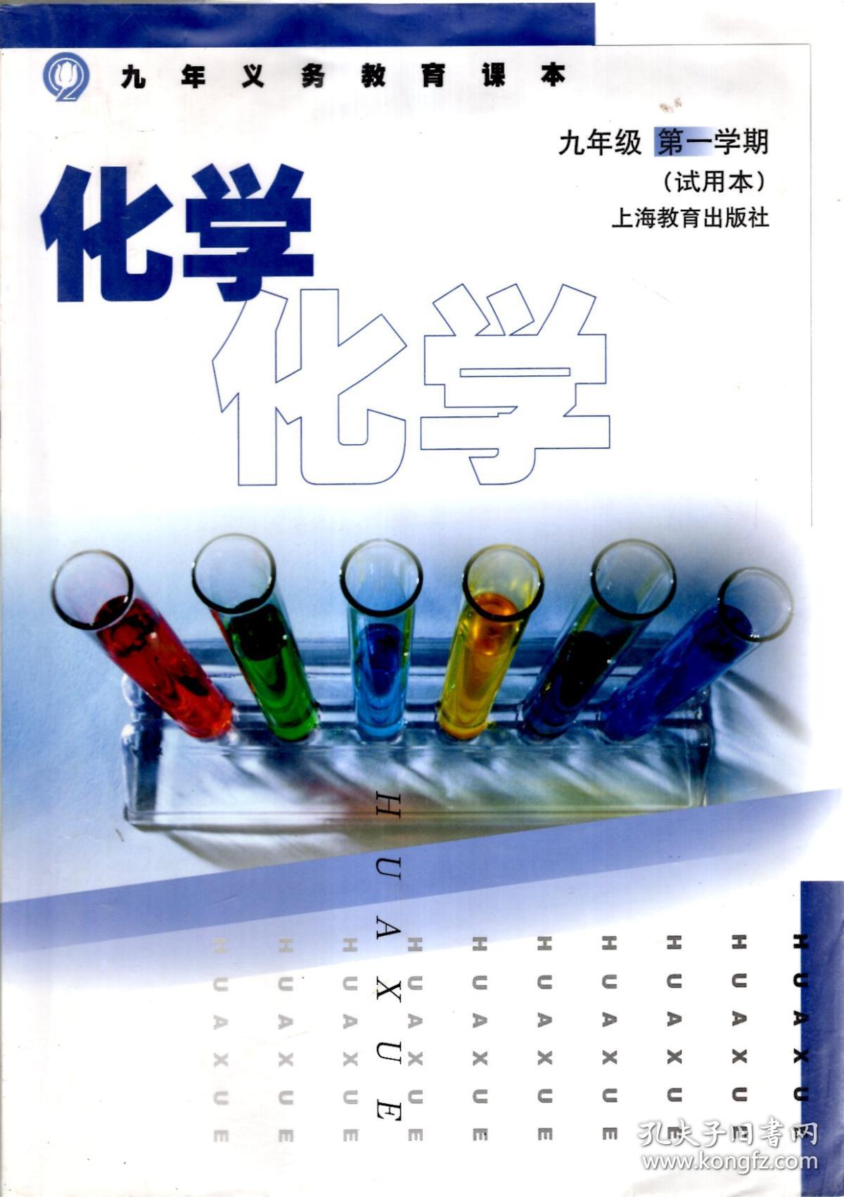 化学.九年级第一学期.试用本