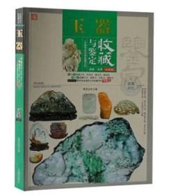 中国传世文物收藏书坊：玉器收藏与鉴定   正版