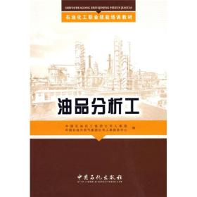 油品分析工(石油化工职业技能培训教材)
