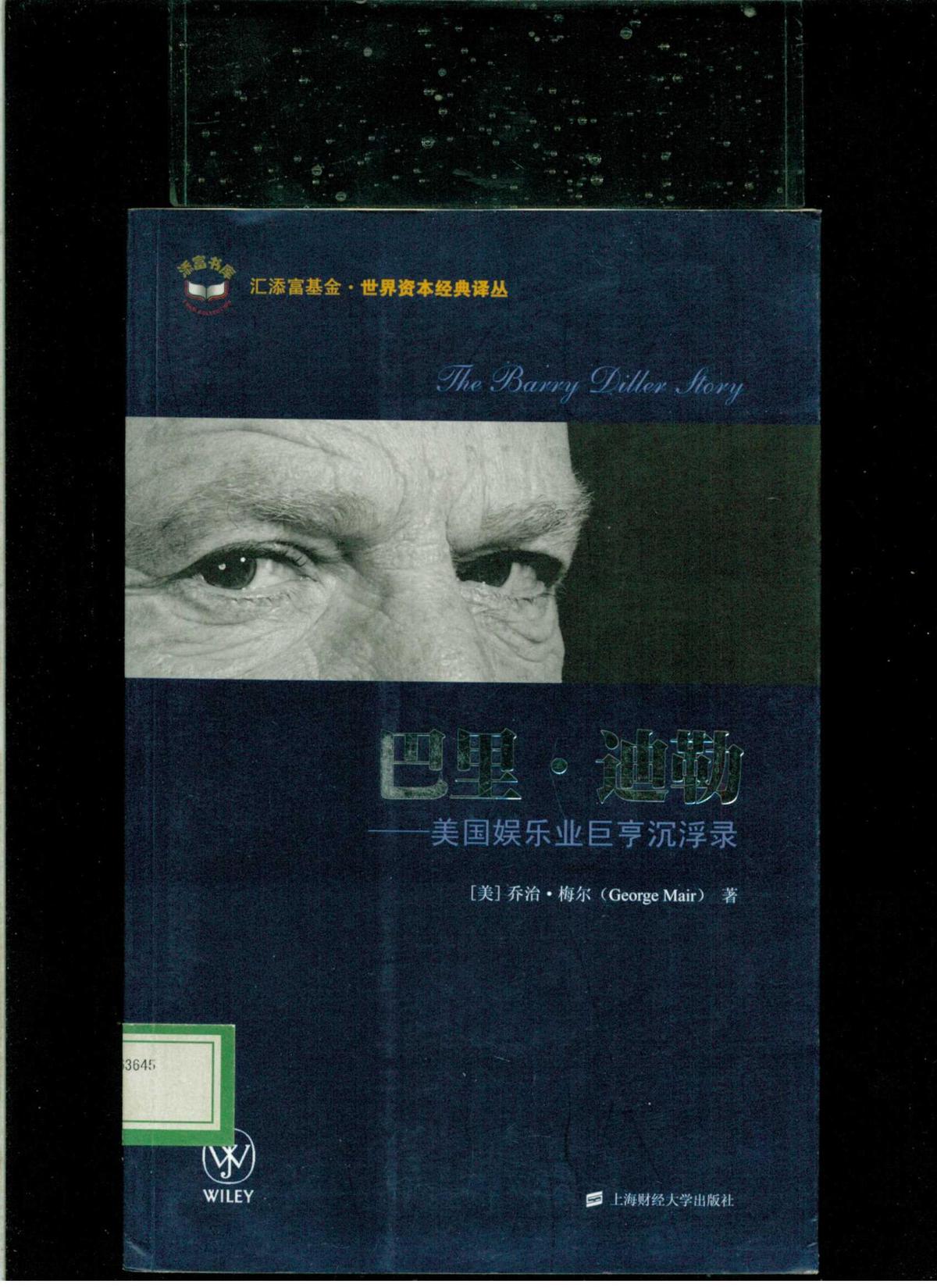 《巴里·迪勒----美国娱乐业巨亨沉浮录》（小16开平装 仅印4000册）馆藏 九品