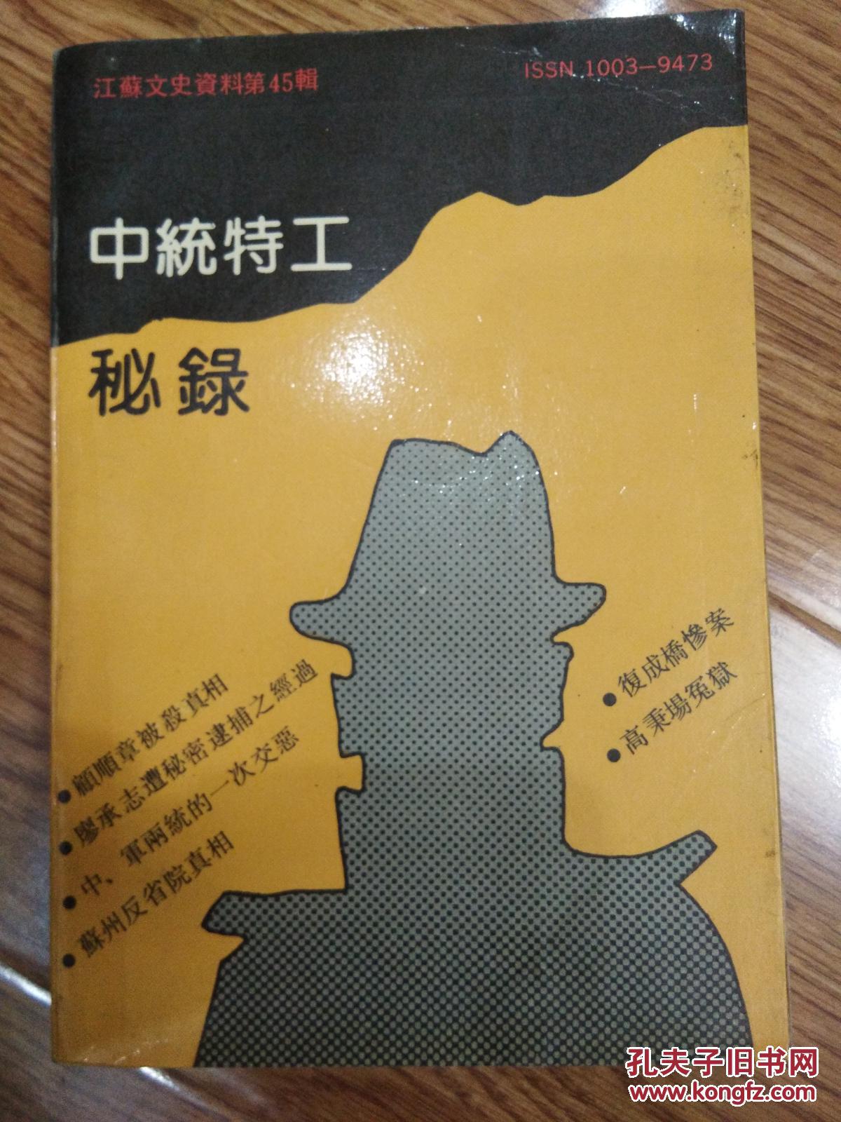 江苏文史资料第45辑----中统特工秘录