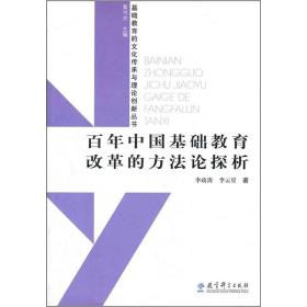百年中国基础教育改革的方法论探析