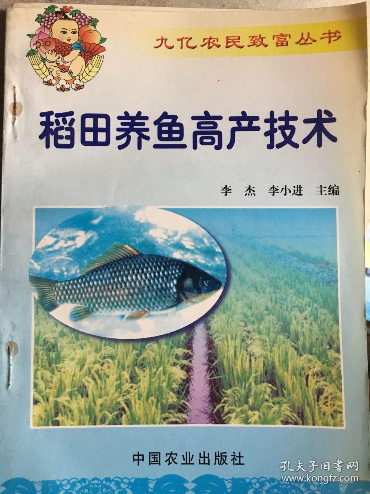稻田养鱼高产技术 技154