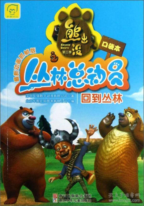 熊出没丛林总动员口袋本回到丛林深圳华强数字动漫有限公司浙江科学技术