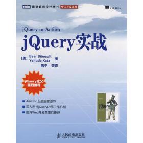 图灵程序设计丛书：jQuery实战