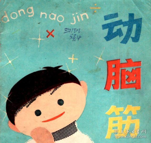 动脑筋1979年1版1印