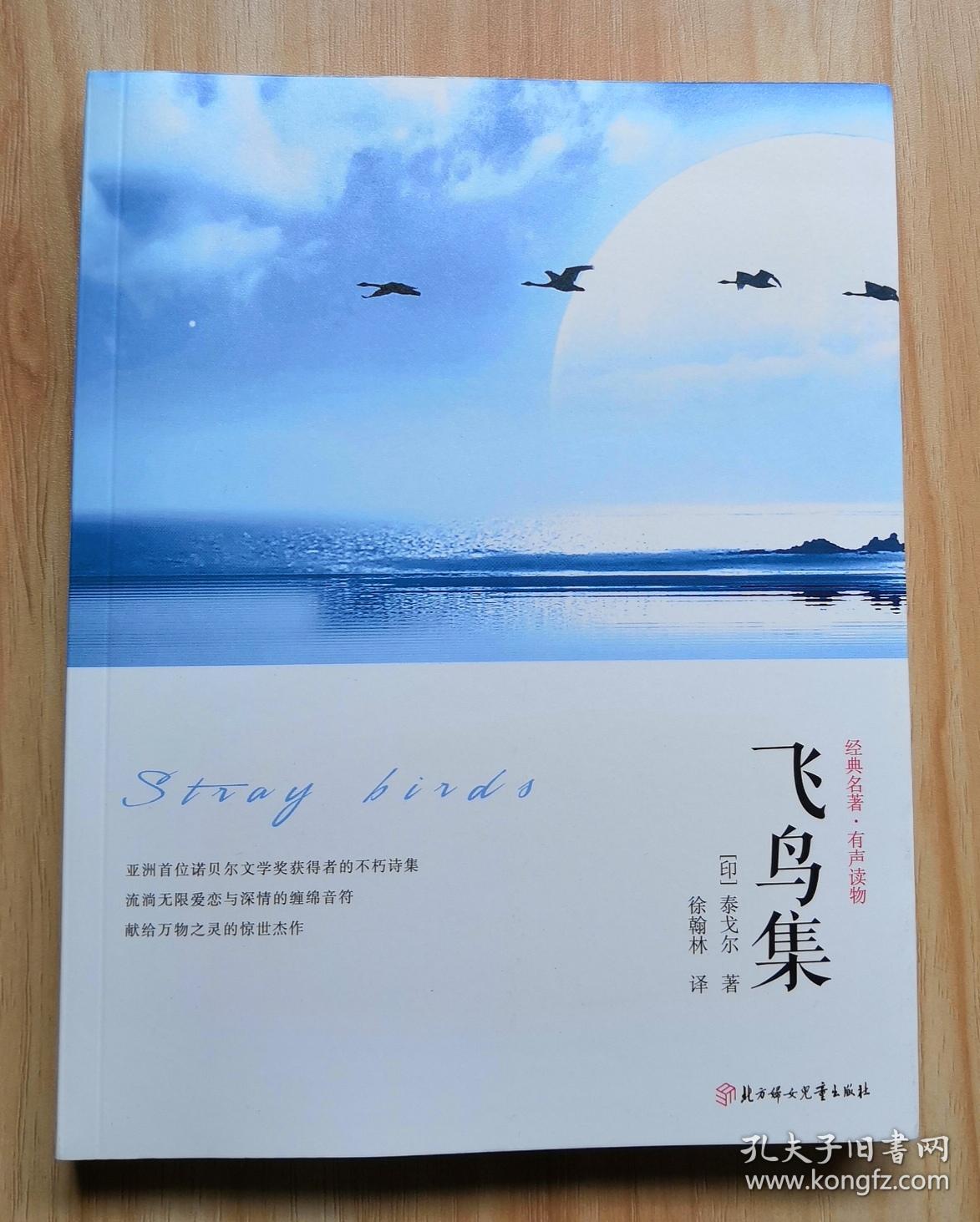 飞鸟集 (有光盘)