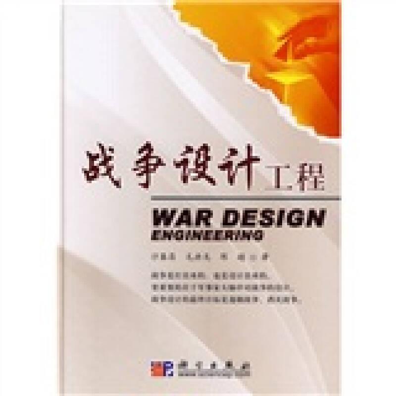 战争设计工程 沙基昌科学出版社 科学出版社 9787030245212