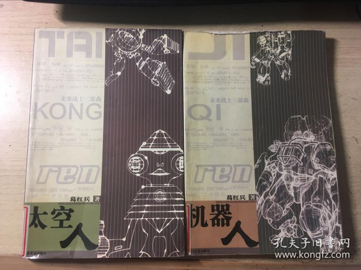 未来战士三部曲:太空人,机器人(2本合售)葛红兵著 馆藏