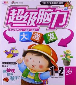 聪明宝宝都在玩：超级脑力大激发（1-2岁）