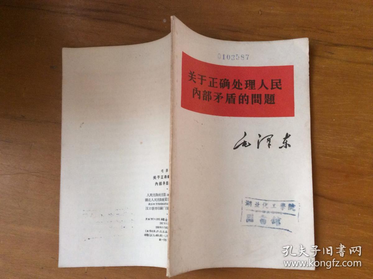 关于正确处理人民内部矛盾的问题-(馆藏)-.