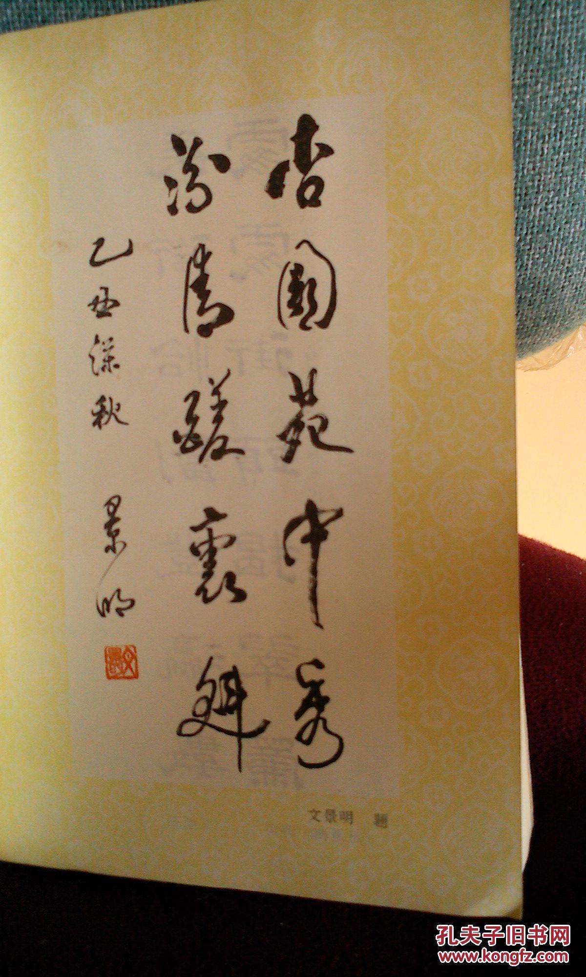 古往今来诗人酒客名流雅士297首咏杏花村酒诗词楹联等)_文景明 刘瑞祥