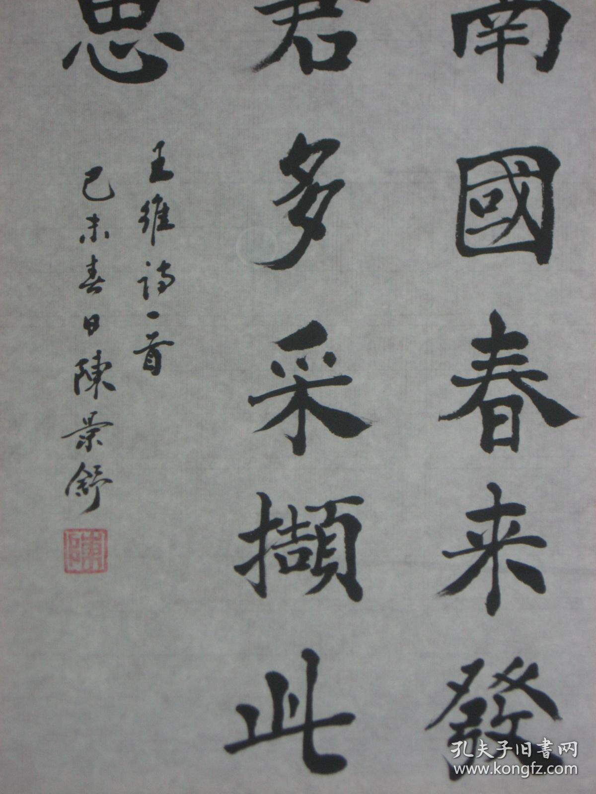 临摹仿制中国著名书画艺术家陈景舒的字体书写王维诗句《红豆生南国