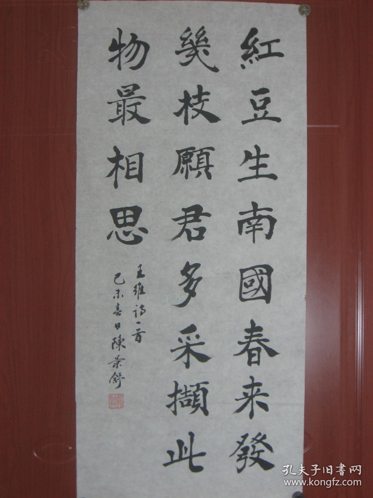 书写王维诗句红豆生南国宣纸长32x宽70cm未裱画边撕裂破损品相如图