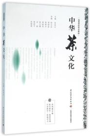 高等学校专业教材:中华茶文化（高等学校专业教材）