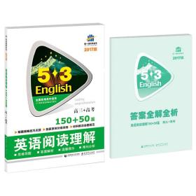 英语阅读理解150+150篇  高三+高考