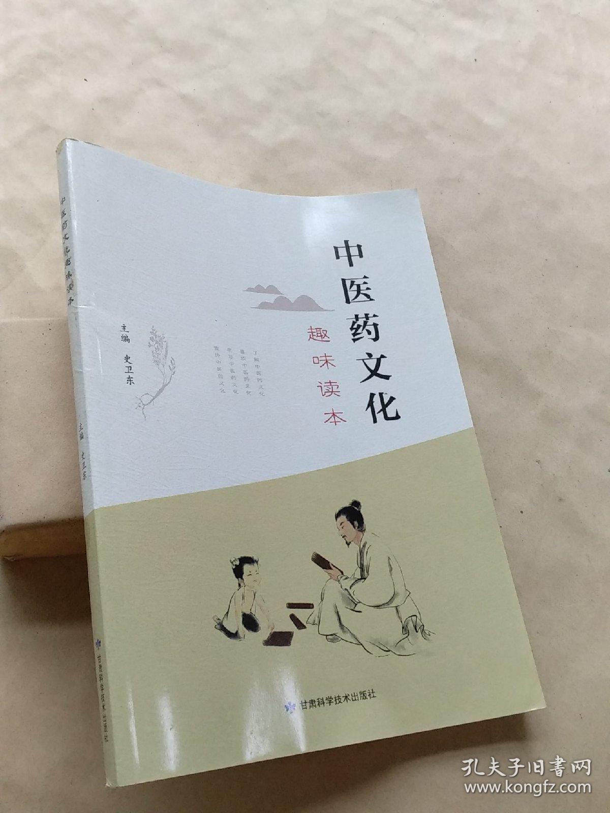 中医药文化趣味读本