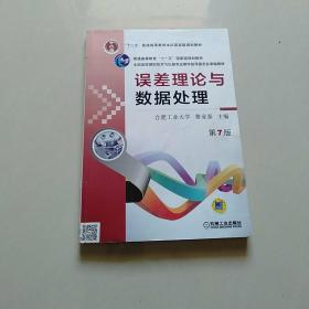 误差理论与数据处理（苐7版）/普通高等教育“十一五”国家级规划教材