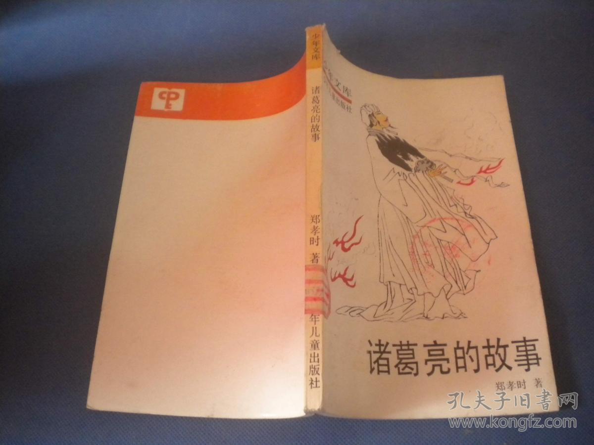 诸葛亮的故事(少年文库)
