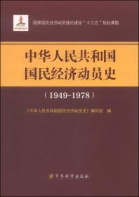 中华人民共和国国民经济动员史（1949-1978）/国家国民经济动员理论建设“十二五”规划课题