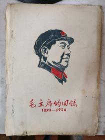 毛主席的回忆1893-1936 【油印 封面毛像】