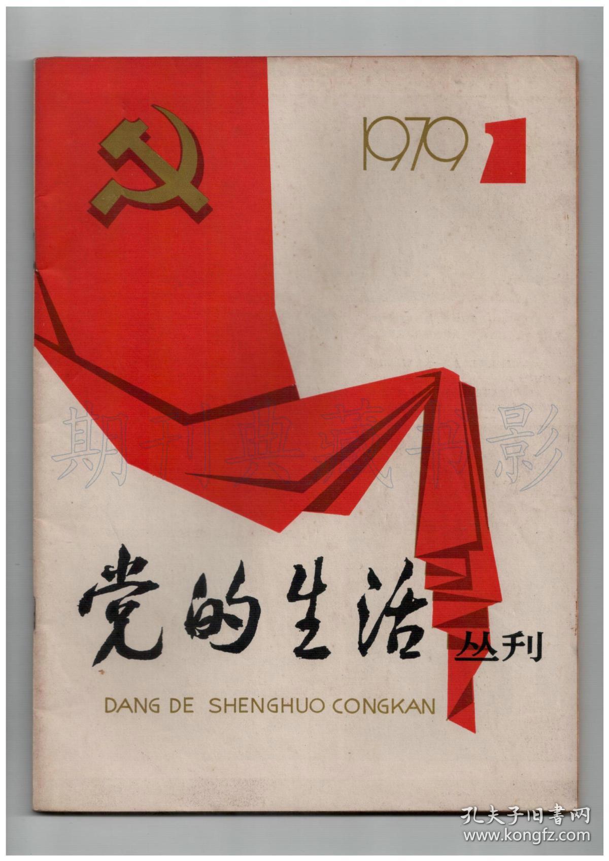 《党的生活(上海版(创刊号【刊影欣赏】