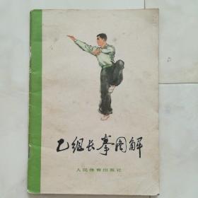 《乙组长拳图解》1963年第一版。