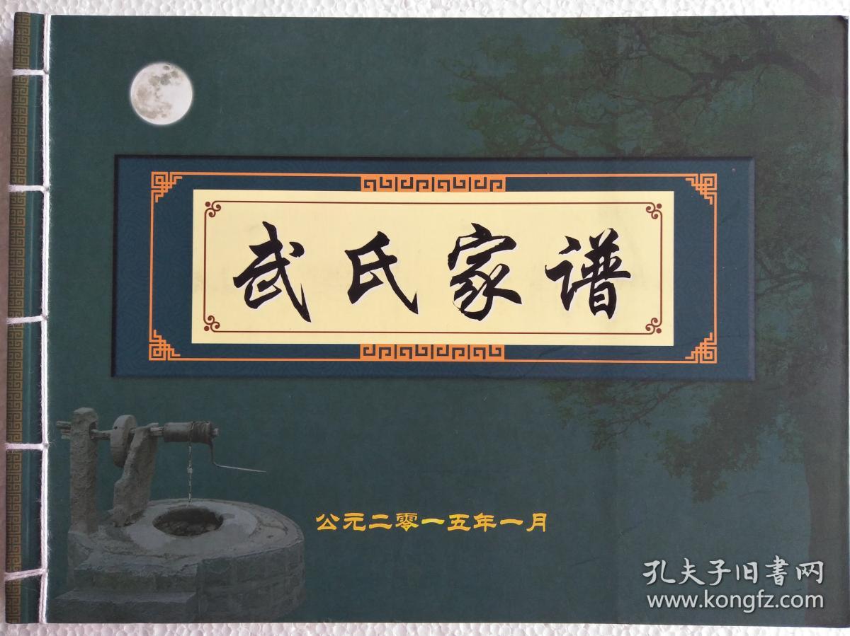 武氏家谱 东高白景荣公支 线装 16开 191页 2015年版 售原谱