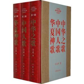 中华史诗:中华之歌,中国人歌,华夏神歌(全三册)