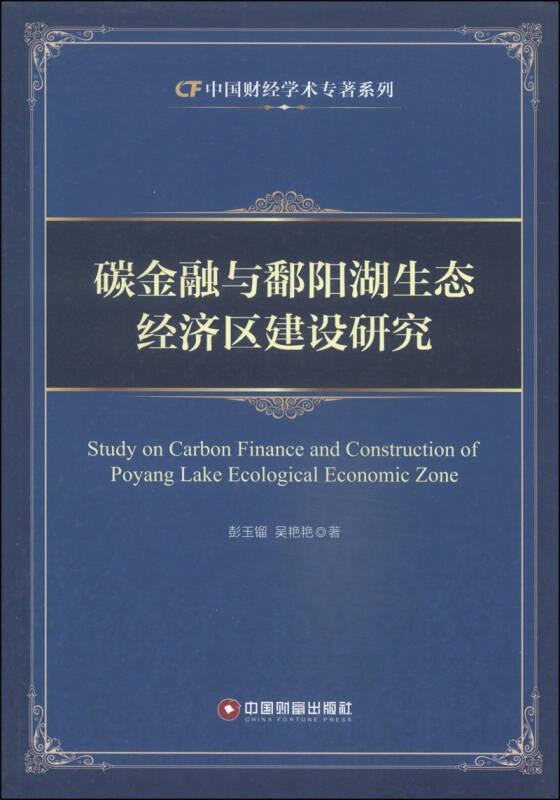 碳金融与鄱阳湖生态经济区建设研究