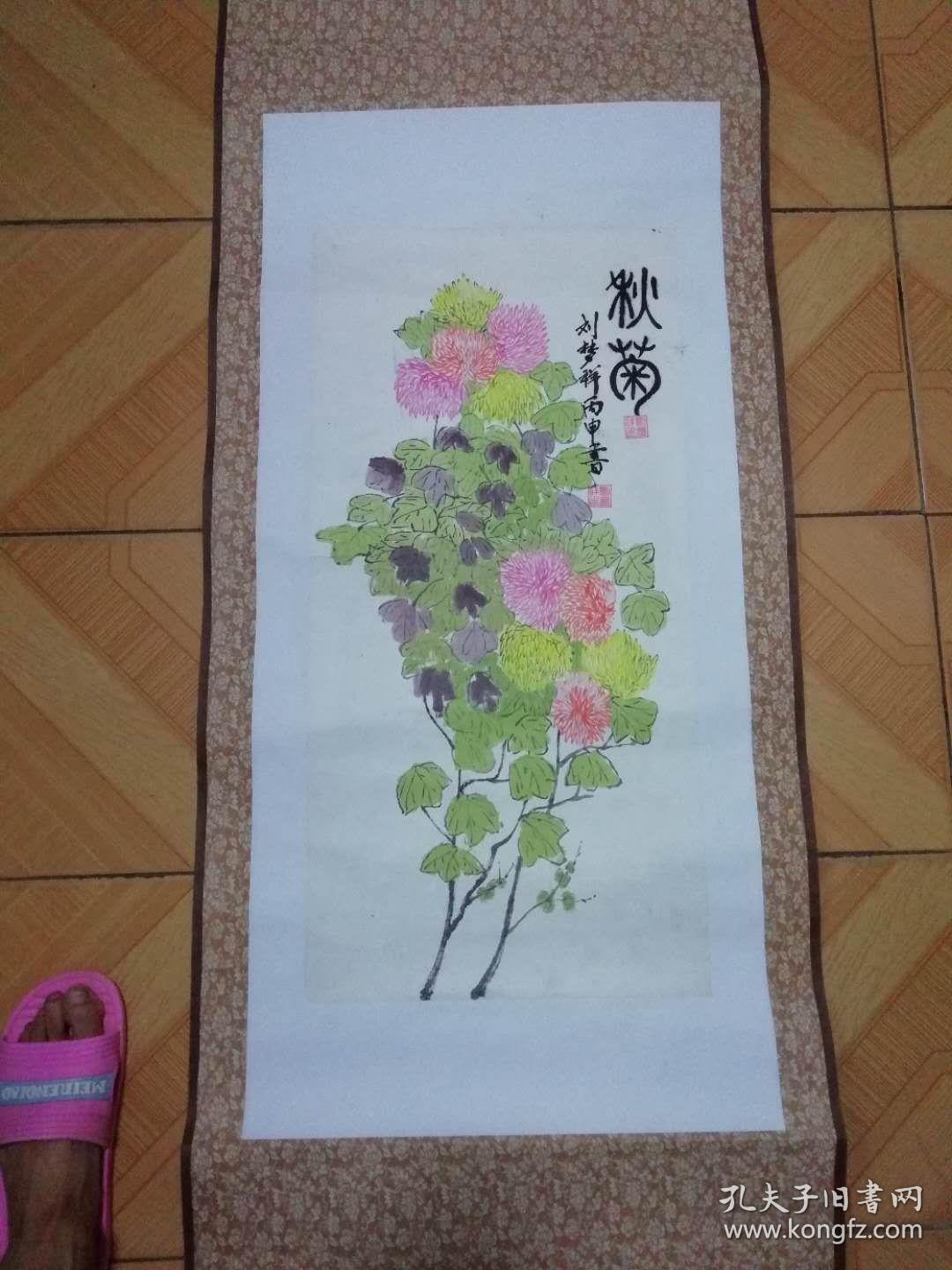 字画—秋菊2_刘梦祥—字画—秋菊2_孔夫子旧书网