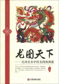 民间图像中的中国民俗丛书——龙图天下 p