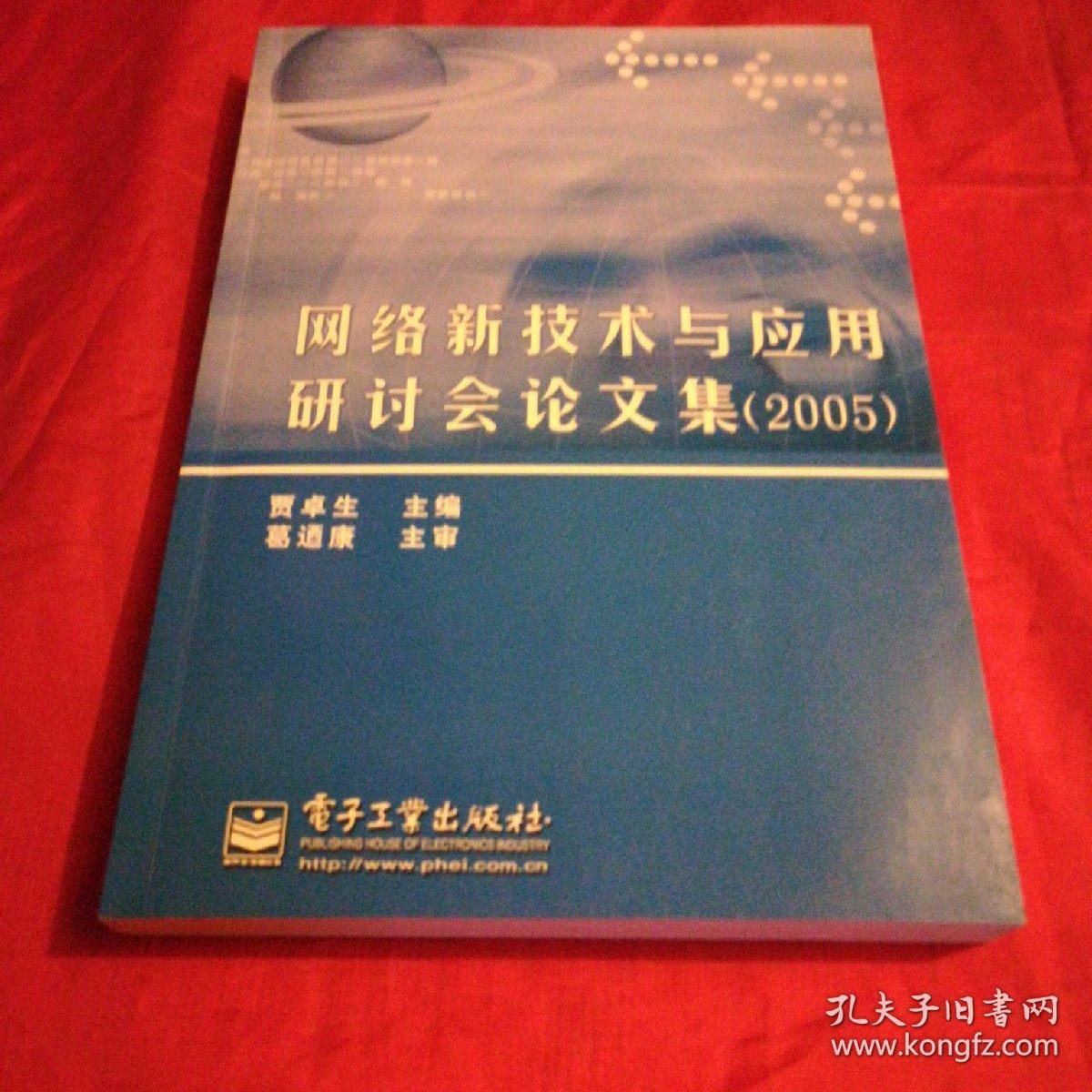 网络新技术与应用研讨会论文集【2005】