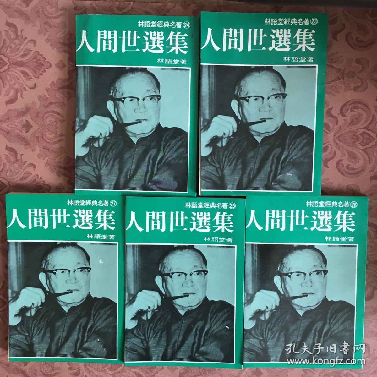 林语堂全集《人间世选集》全五册,繁体版【自然旧】品好
