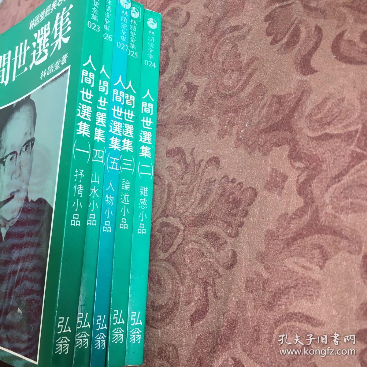 林语堂全集《人间世选集》全五册,繁体版【自然旧】品好