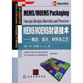 MEMS/MOEMS封装技术：概念、设计、材料及工艺