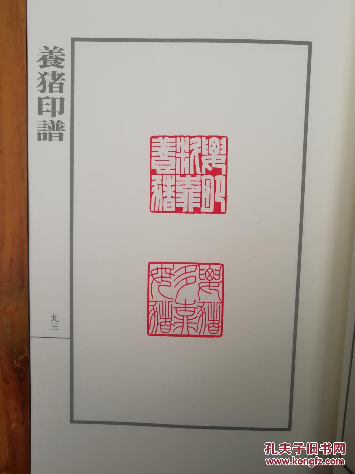 养猪印谱(平装,方去疾,吴朴堂和单孝天合著)