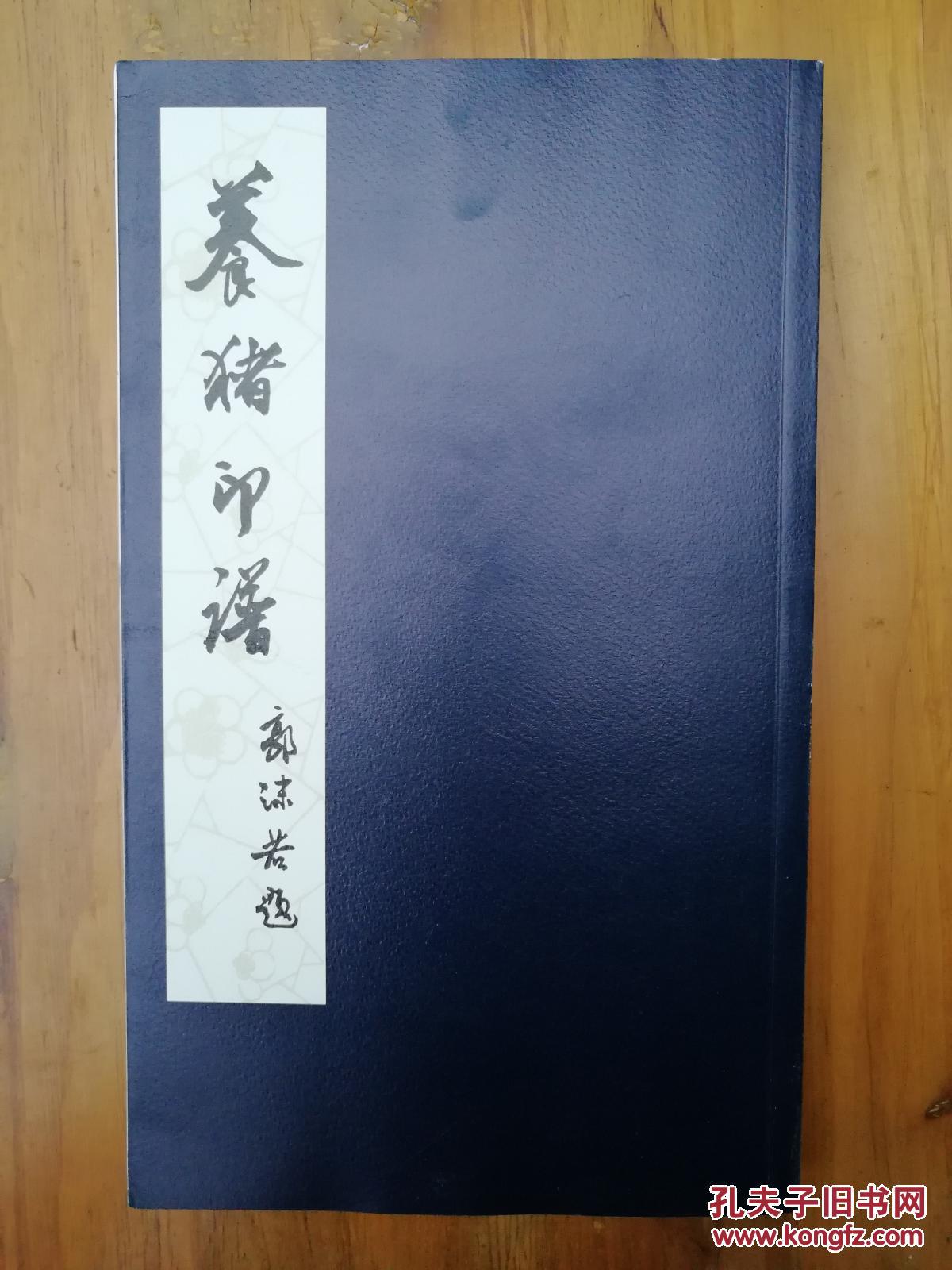 养猪印谱(平装,方去疾,吴朴堂和单孝天合著)