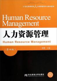 人力资源管理(第四版)