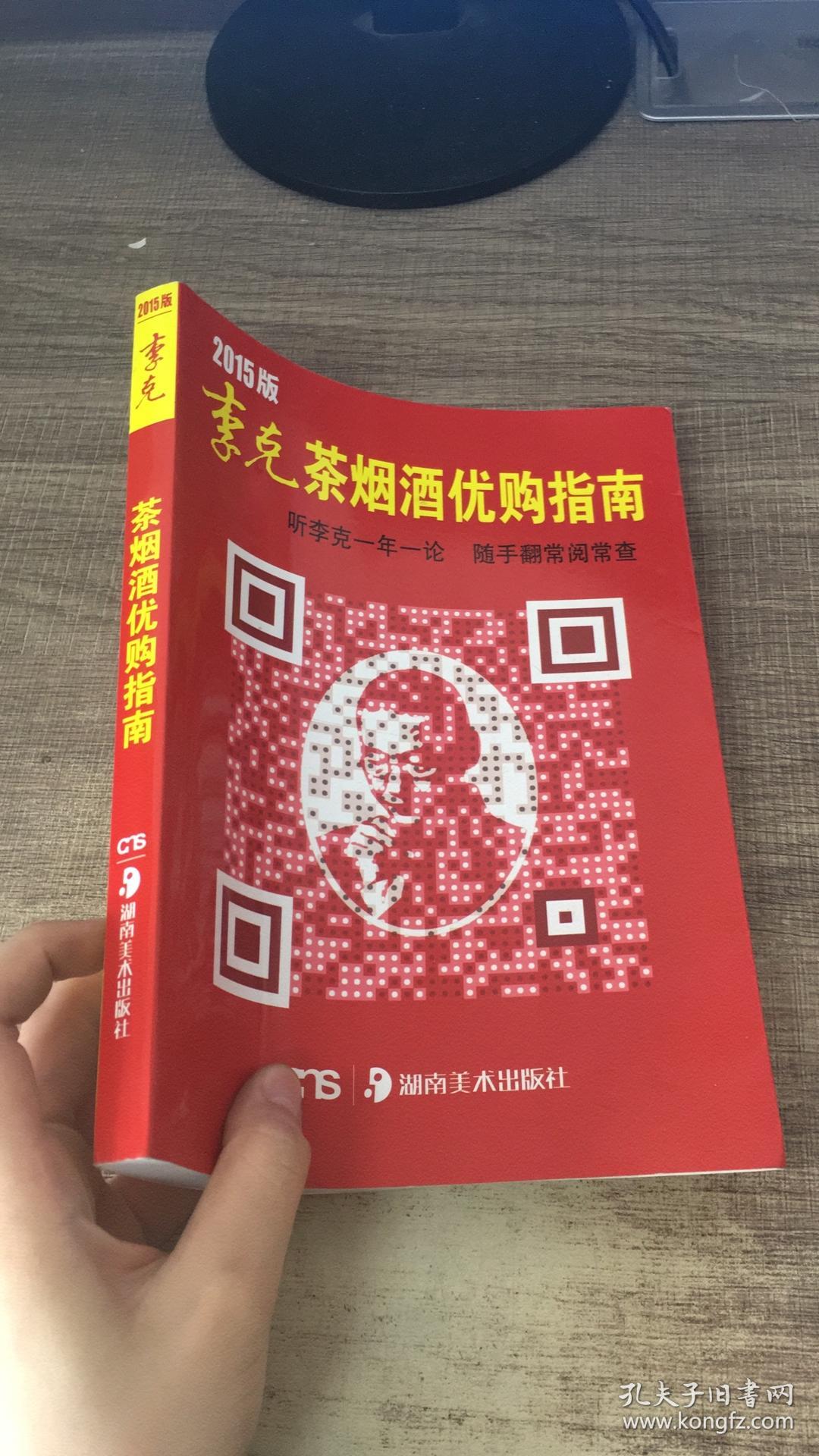 2015版李克茶烟酒优购指南