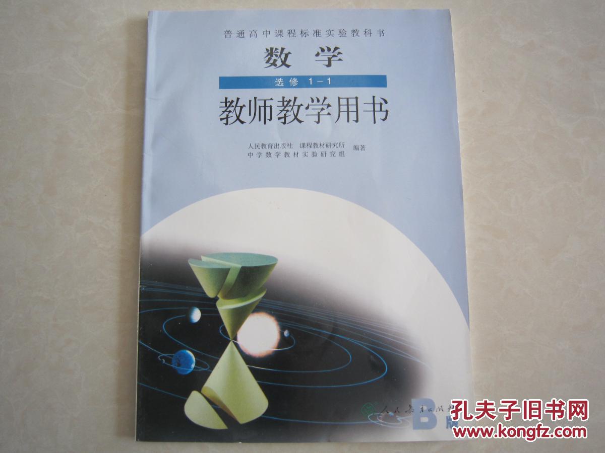 数学选修1-1教师教学用书 高中数学选修1——1教师用书 人教版b版