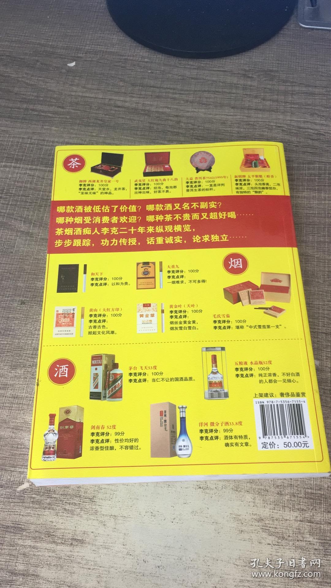 2015版李克茶烟酒优购指南