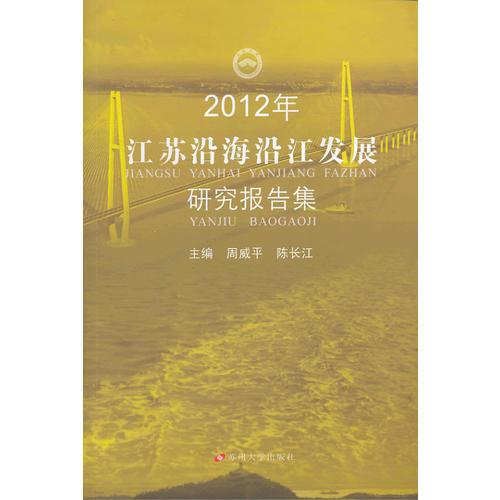 2012年江苏沿海沿江发展研究报告集
