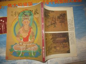 【故宫文物月刊】张大千先生纪念特辑 1983年出版 总第2期--含信札一张